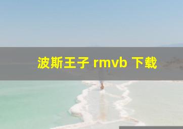 波斯王子 rmvb 下载